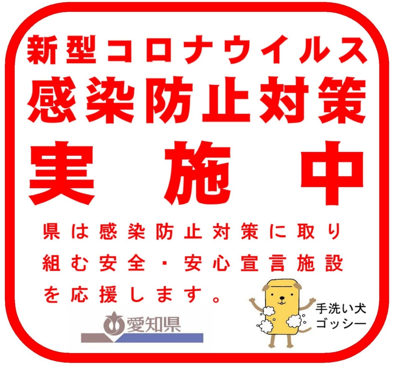 愛知県新型コロナウイルス感染防止対策実施中
